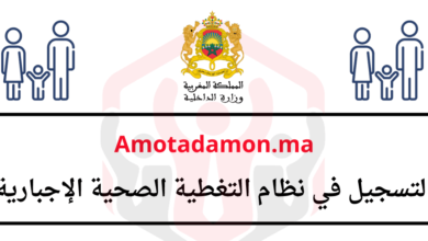Amotadamon.ma التسجيل في نظام التغطية الصحية الإجبارية