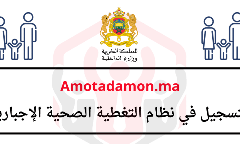 Amotadamon.ma التسجيل في نظام التغطية الصحية الإجبارية 1 Amotadamon.ma التسجيل في نظام التغطية الصحية الإجبارية