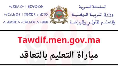 Tawdif.men.gov.ma التسجيل في مباراة التعليم 2025
