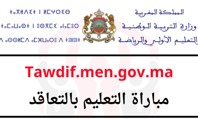 النتائج النهائية لمباراة التعليم دورة يناير 2025 1 Tawdif.men.gov.ma التسجيل في مباراة التعليم 2025