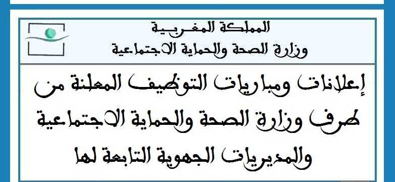 المديرية الجهوية بني ملال - خنيفرة: مباريات توظيف 30 طبيبا عاما، 04 صيادلة و06 جراحي الأسنان من الدرجة الأولى. آخر أجل هو 10 يونيو 2025 1 المديرية الجهوية بني ملال - خنيفرة: مباريات توظيف 30 طبيبا عاما، 04 صيادلة و06 جراحي الأسنان من الدرجة الأولى. آخر أجل هو 10 يونيو 2025
