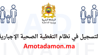 Amo Tadamon التسجيل في امو تضامن نظام التغطية الصحية الإجبارية