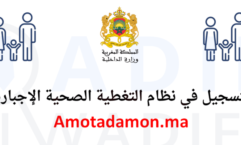 Amo Tadamon التسجيل في امو تضامن نظام التغطية الصحية الإجبارية 1 Amo Tadamon التسجيل في امو تضامن نظام التغطية الصحية الإجبارية