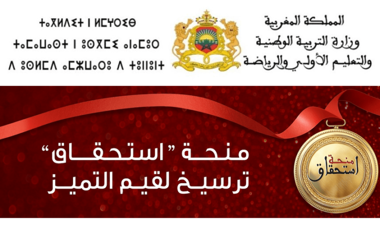 Bourse istihqaq FM6 2025 التسجيل في منحة الاستحقاق مؤسسة محمد السادس 1 Bourse istihqaq FM6 2025 التسجيل في منحة الاستحقاق مؤسسة محمد السادس