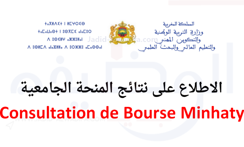 Consultation Bourse Minhaty Maroc الاطلاع على نتائج المنحة 1 Consultation-Bourse-Minhaty-1