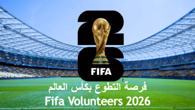 Fifa Volunteers 2026 فرصة التطوع بكأس العالم آمريكا كندا و المكسيك