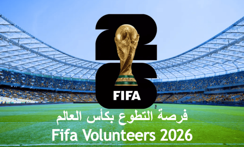 Fifa Volunteers 2026 فرصة التطوع بكأس العالم آمريكا كندا و المكسيك 1 Fifa Volunteers 2026 فرصة التطوع بكأس العالم آمريكا كندا و المكسيك