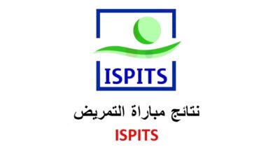 نتائج مباراة التمريض ISPITS 2025-2024