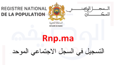 rnp.ma تتبع الطلب في السجل الوطني للسكان