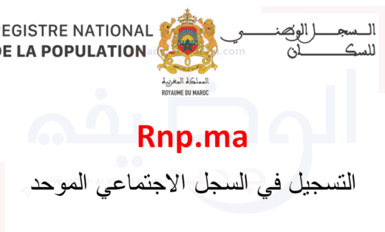 rnp.ma تتبع الطلب في السجل الوطني للسكان 1 rnp.ma تتبع الطلب في السجل الوطني للسكان