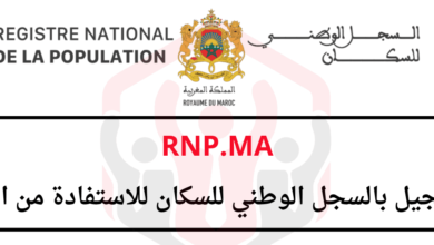 Rnp.ma التسجيل في السجل الوطني للسكان للاستفادة من الدعم