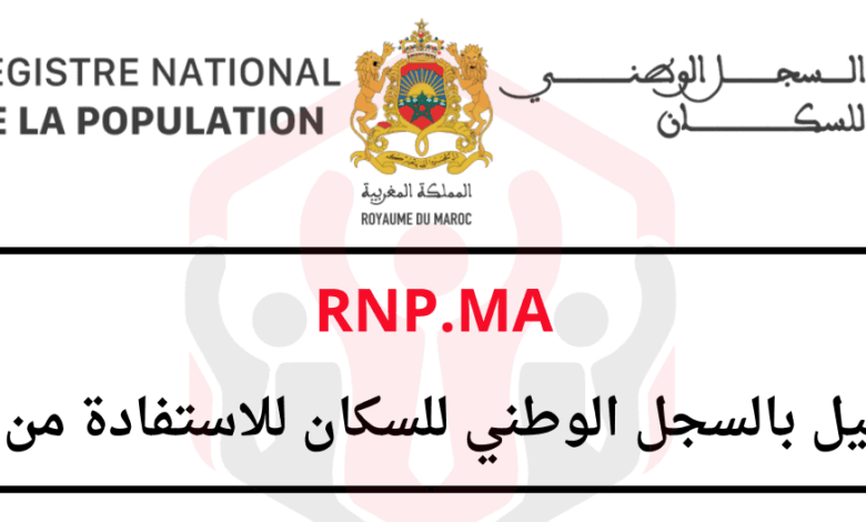 Rnp.ma التسجيل في السجل الوطني للسكان للاستفادة من الدعم 1 Rnp.ma التسجيل في السجل الوطني للسكان للاستفادة من الدعم