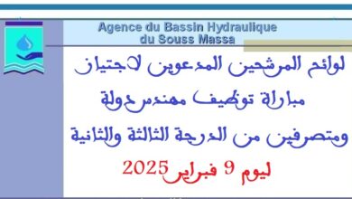 لوائح المرشحين المدعوين لاجتياز مباراة توظيف مهندس دولة ومتصرفين من الدرجة الثالثة والثانية. ليوم 9 فبراير 2025