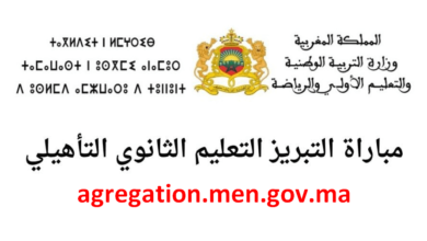 agregation men gov ma 2025 التسجيل في مباراة التبريز