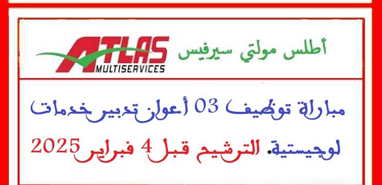 توظيف 3 أعوان إشراف تدبير خدمات لوجيستية. الترشيح قبل 4 فبراير 2025 1 atlas