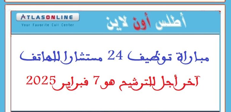مباراة توظيف 24 مستشارا للهاتف. آخر أجل للترشيح هو 7 فبراير 2025 1 atlas on line