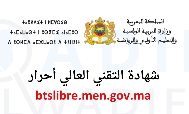 btslibre.men.gov.ma 2025 التسجيل في شهادة التقني العالي أحرار 1 btslibre.men_.gov_.ma