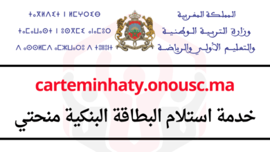 carteminhaty.onousc.ma خدمة استلام البطاقة البنكية منحتي