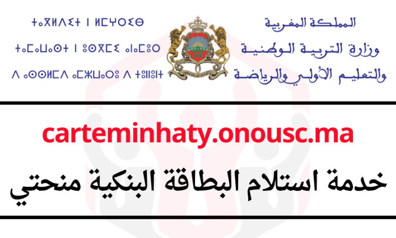 carteminhaty.onousc.ma خدمة استلام البطاقة البنكية منحتي 1 carteminhaty.onousc.ma خدمة استلام البطاقة البنكية منحتي