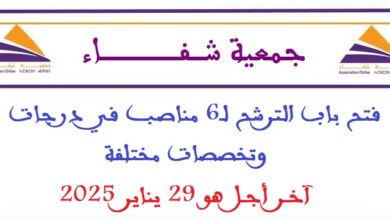فتح باب الترشح لـ6 مناصب في درجات وتخصصات مختلفة، آخر أجل هو 29 يناير 2025