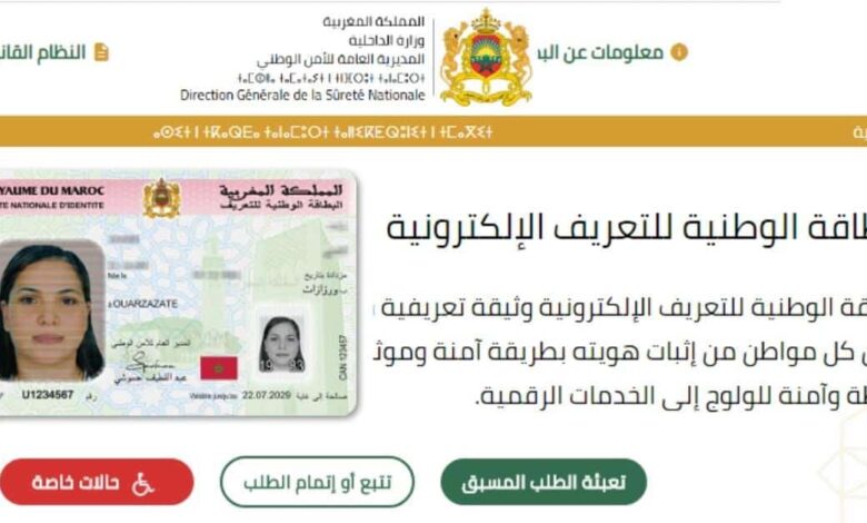 cnie.ma اخذ موعد ووثائق تجديد البطاقة الوطنية 1 cnie.ma اخذ موعد ووثائق تجديد البطاقة الوطنية