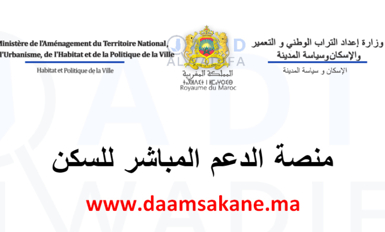 da3m sakan التسجيل في برنامج الدعم المباشر للسكن 1 daamsakane-ma