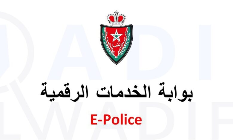 E-Police منصة المديرية العامة للأمن الوطني 1 e-police