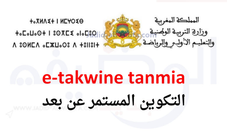 e-takwine tanmia 2025 التسجيل في التكوين المستمر عن بعد 1 e-takwine-4