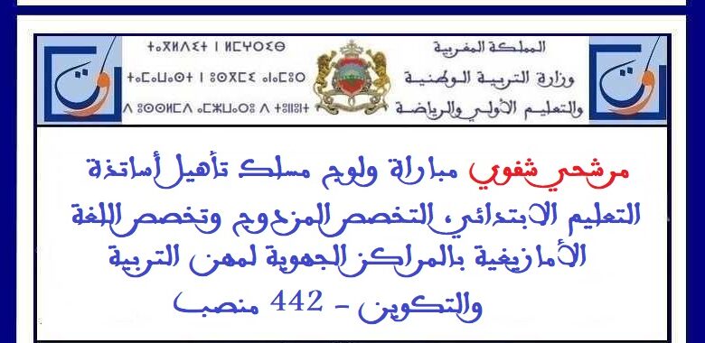 مرشحي شفوي مباراة ولوج مسلك تأهيل أساتذة التعليم الابتدائي، التخصص المزدوج وتخصص اللغة الأمازيغية بالمراكز الجهوية لمهن التربية والتكوين 1 مرشحي شفوي مباراة ولوج مسلك تأهيل أساتذة التعليم الابتدائي، التخصص المزدوج وتخصص اللغة الأمازيغية بالمراكز الجهوية لمهن التربية والتكوين