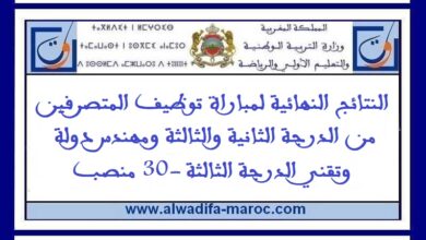 النتائج النهائية لمباراة توظيف المتصرفين من الدرجة الثانية والثالثة ومهندس دولة وتقني الدرجة الثالثة -30 منصب