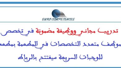 تدريب مجاني ووظيفة مضمونة في تخصص موظف متعدد التخصصات في المطعمة بمطعم للوجبات السريعة سيفتتح بالرباط