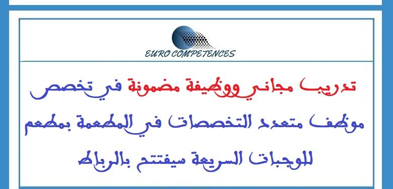 تدريب مجاني ووظيفة مضمونة في تخصص موظف متعدد التخصصات في المطعمة بمطعم للوجبات السريعة سيفتتح بالرباط 1 تدريب مجاني ووظيفة مضمونة في تخصص موظف متعدد التخصصات في المطعمة بمطعم للوجبات السريعة سيفتتح بالرباط