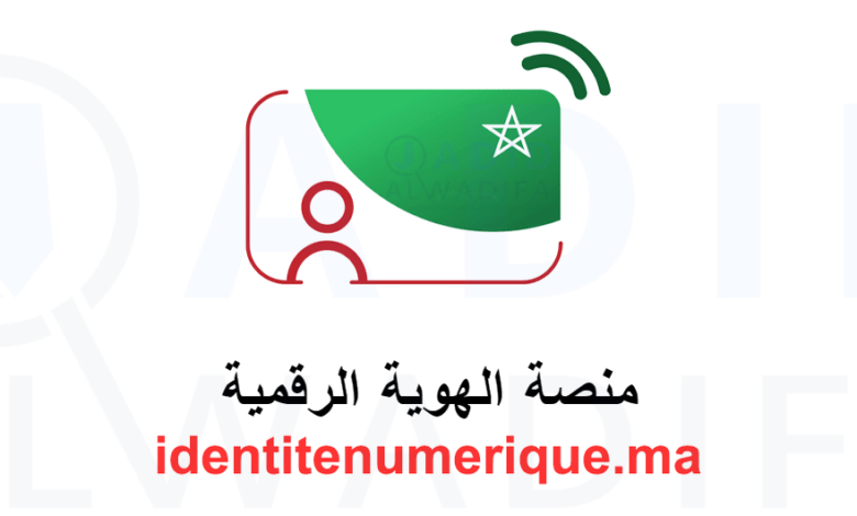 identitenumerique.ma (Mon e-ID) هويتي الرقمية بالمغرب 1 identitenumerique