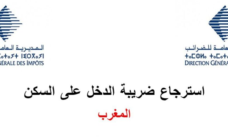 الطريقة الصحيحة لاسترجاع ضريبة الدخل على السكن في المغرب 1 impot-revenu-logement
