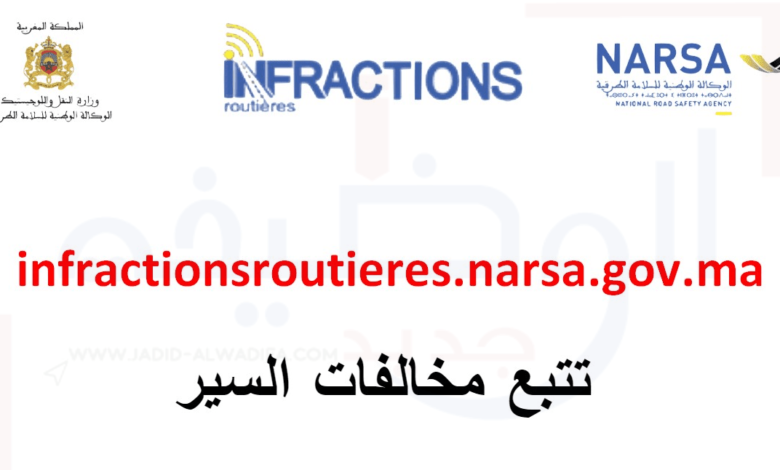 INFRACTION ROUTE NARSA منصة الاطلاع وتتبع المخالفات بالمغرب 1 INFRACTION ROUTE NARSA منصة الاطلاع وتتبع المخالفات بالمغرب