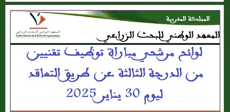 لوائح مرشحي مباراة توظيف تقنيين من الدرجة الثالثة عن طريق التعاقد ليوم 30 يناير 2025 1 inra1024