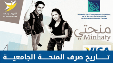 موعد صرف المنحة الجامعية 2024/2025