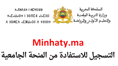 Minhaty.ma 2025 التسجيل للاستفادة من المنحة الجامعية منحتي