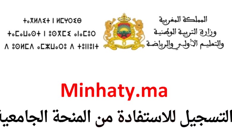 Minhaty.ma 2025 التسجيل للاستفادة من المنحة الجامعية منحتي 1 Minhaty.ma 2025 التسجيل للاستفادة من المنحة الجامعية منحتي