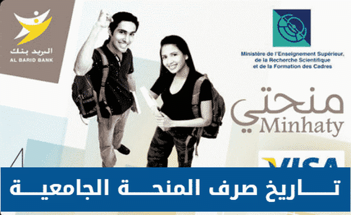 موعد صرف المنحة الجامعية 2024/2025