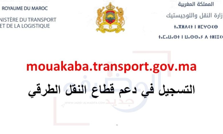 Mouakaba Transport gov ma 2024 التسجيل في منصة دعم مهنيي النقل 1 mouakaba.transport.gov_.ma