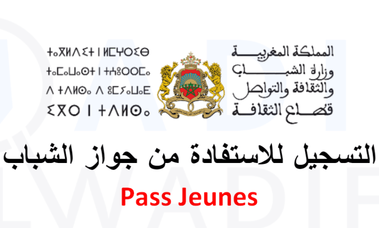 Passjeunes.ma 2025 التسجيل للاستفادة من جواز الشباب 1 pass-jeunes-ma