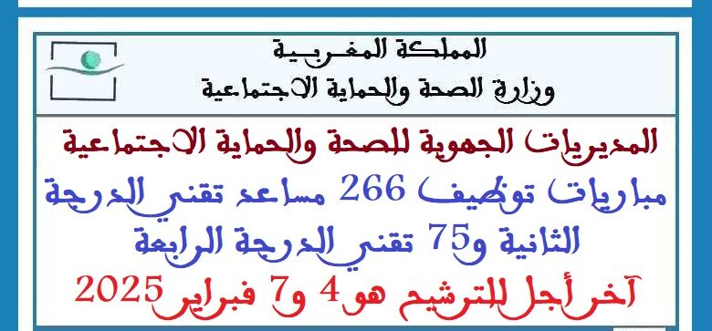 مباريات توظيف 266 مساعد تقني الدرجة الثانية و75 تقني الدرجة الرابعة. آخر أجل للترشيح هو 4 و7 فبراير 2025 1 sante
