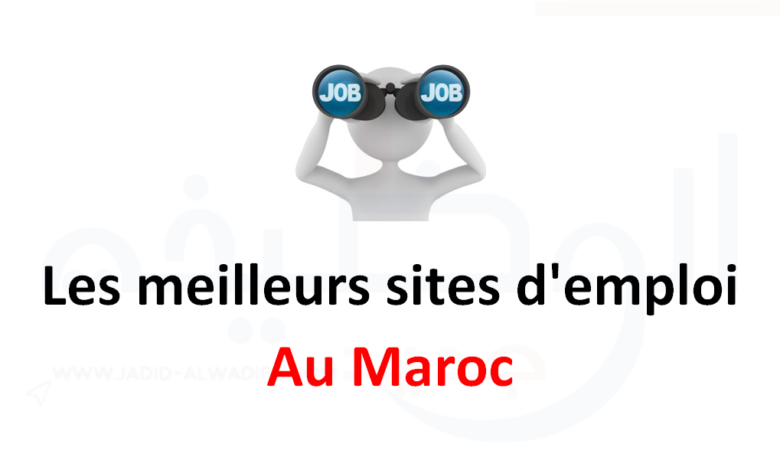 Les meilleurs sites d'emploi et recrutement au Maroc 1 Les meilleurs sites d'emploi et recrutement au Maroc