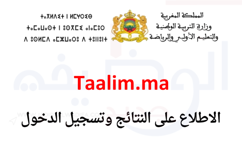 Taalim.ma 2025 تسجيل الدخول والاطلاع على النقط 1 taalim-ma