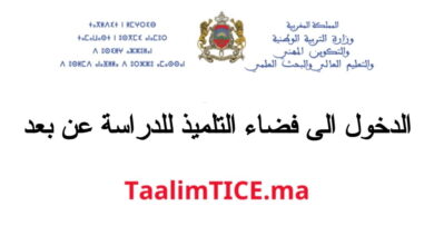 TaalimTice.ma 2024/2025 الدخول الى فضاء التلميذ للدراسة عن بعد
