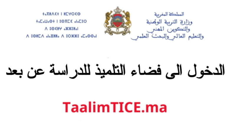 TaalimTice.ma 2024/2025 الدخول الى فضاء التلميذ للدراسة عن بعد 1 TaalimTice.ma 2024/2025 الدخول الى فضاء التلميذ للدراسة عن بعد