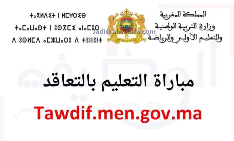 Tawdif men gov ma التسجيل في مباراة التعليم بالتعاقد 2025 1 tawdif.men_.gov_.ma