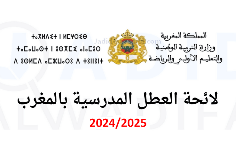 لائحة العطل المدرسية 2025 بالمغرب 1 vacances-scolaires