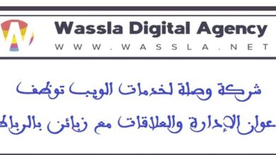 شركة وصلة لخدمات الويب توظف أعوان الإدارة والعلاقات مع زبائن بالرباط‎